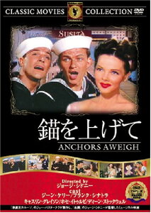 【送料無料・営業日15時までのご注文で当日出荷】（新品DVD）錨を上げて 名作洋画 主演：ジーン・ケリー フランク・シナトラ 監督：ジョージ・シドニー FRT-217