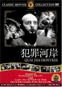 【送料無料・営業日15時までのご注文で当日出荷】(新品DVD) 犯罪河岸 (名作洋画)[主演：シュジー・ドレール/ベルナール・ブリエ/監督：アンリ=ジョルジュ・クルーゾー] FRT-266