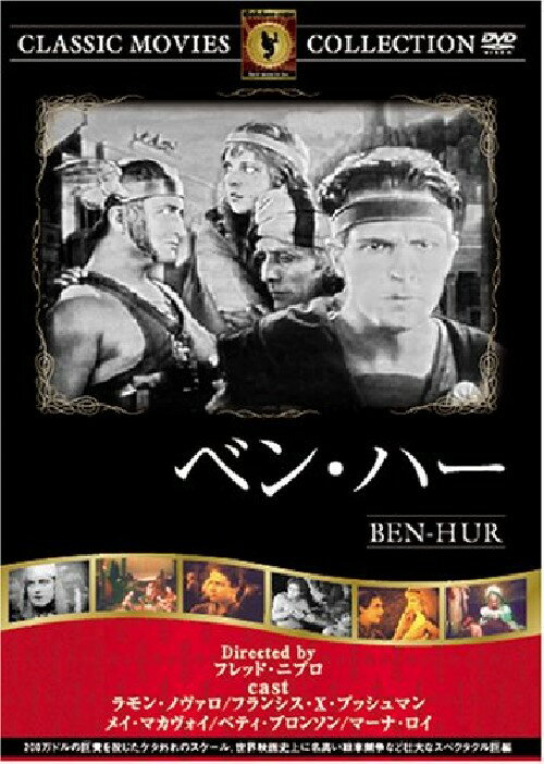 【送料無料 営業日15時までのご注文で当日出荷】(新品DVD) ベン ハー (名作洋画) 主演：ラモン ノヴァロ/フランシス X ブッシュマン/監督：フレッド ニブロ FRT-277 (サイレント)