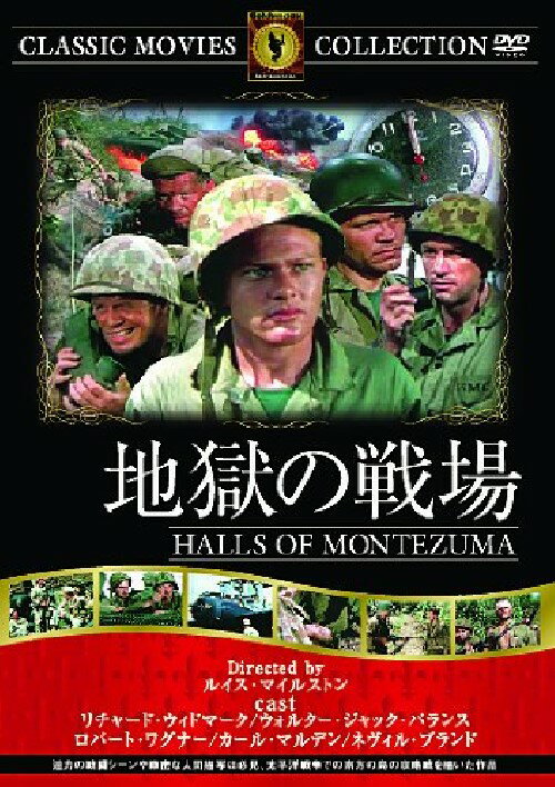 【送料無料・営業日15時までのご注文で当日出荷】(新品DVD) 地獄の戦場 (名作洋画)[主演：リチャード・ウィドマーク/ウォルター・ジャック・パランス/監督：ルイス・マイルストン] FRT-299