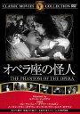 【送料無料 営業日15時までのご注文で当日出荷】(新品DVD) オペラ座の怪人 名作洋画 主演：ロン チェイニー メアリー フィルビン 監督：ルパート ジュリアン FRT-302 (サイレント)