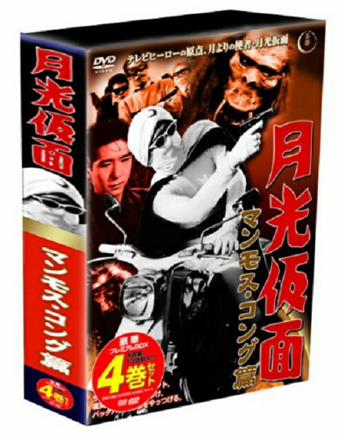 【送料無料・営業日15時までのご注文で当日出荷】(新品DVD)月光仮面 マンモス・コング篇 4巻DVD-BOX 主演:大瀬康一 谷幹一 監督: 船床定男 TVGB-002