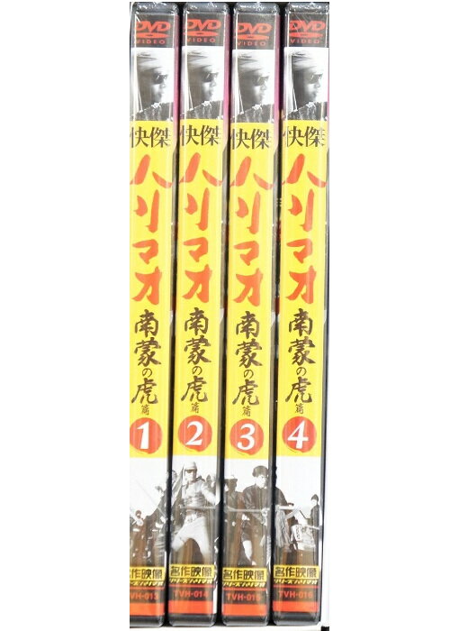 【送料無料・営業日15時までのご注文で当日出荷】（新品DVD）快傑ハリマオ 南蒙の虎篇 4巻セット( ...