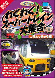 【送料無料・営業日15時までのご注文で当日出荷】(新品DVD) わくわくスーパートレイン大集合 JR特急編 乗り物 CAR-003