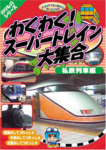 【送料無料・営業日15時までのご注文で当日出荷】(新品DVD) わくわく! スーパートレイン大集合  ...