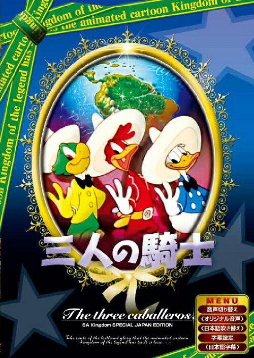 【送料無料・営業日15時までのご注文で当日出荷】(新品DVD) 三人の騎士 日本語吹き替え版 ANC-010