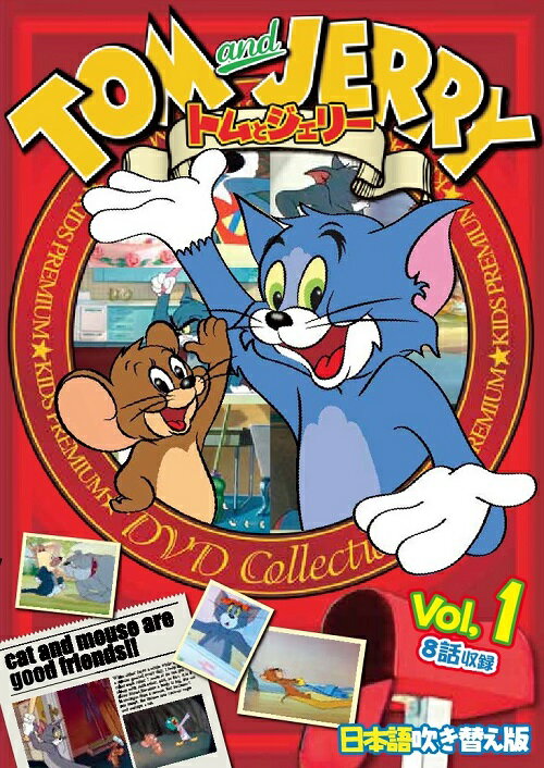 【送料無料・営業日15時までのご注文で当日出荷】(新品DVD) トムとジェリー Vol.1 TOM and JERRY 日本..