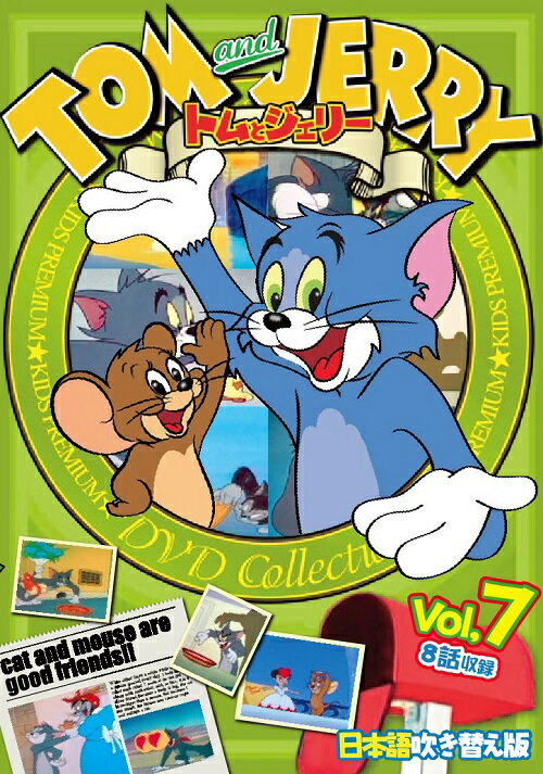 【送料無料 営業日15時までのご注文で当日出荷】(新品DVD) トムとジェリー Vol.7 TOM and JERRY 日本語吹き替え版 TAJ-007