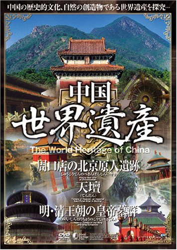 【送料無料・営業日15時までのご注文で当日出荷】(新品DVD) 中国世界遺産 【周口店の北京原人遺跡・天壇・明清王朝の皇帝墓群】 日本語字幕 WHO-002