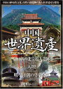 【送料無料 営業日15時までのご注文で当日出荷】(新品DVD) 中国世界遺産 【周口店の北京原人遺跡 天壇 明清王朝の皇帝墓群】 日本語字幕 WHO-002