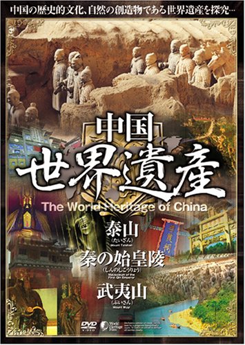 【送料無料・営業日15時までのご注文で当日出荷】(新品DVD) 中国世界遺産 【泰山・秦の始皇陵・武夷山】 日本語字幕 WHO-004