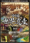 【送料無料・営業日15時までのご注文で当日出荷】(新品DVD) 中国世界遺産 【泰山・秦の始皇陵・武夷山】 日本語字幕 WHO-004