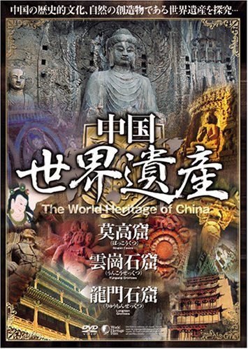 【送料無料・営業日15時までのご注文で当日出荷】(新品DVD) 中国世界遺産 【莫高窟・雲崗石窟・龍門石窟】 日本語字幕 WHO-005