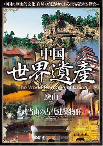 【送料無料・営業日15時までのご注文で当日出荷】(新品DVD) 中国世界遺産 【廬山・武当山の古代建築物群】 日本語字…