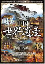 【送料無料・営業日15時までのご注文で当日出荷】(新品DVD) 中国世界遺産 【ポタラ宮・麗江古城・承徳の避暑山荘と外八廟】 日本語字幕 WHO-008