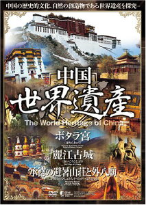 【送料無料・営業日15時までのご注文で当日出荷】(新品DVD) 中国世界遺産 【ポタラ宮・麗江古城・承徳の避暑山荘と外八廟】 日本語字幕 WHO-008