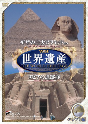 【送料無料・営業日15時までのご注文で当日出荷】(新品DVD) 世界遺産 エジプト編[ギザの三大ピラミッド他/ヌビアの遺跡群] JPSD-002