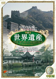 【送料無料・営業日15時までのご注文で当日出荷】(新品DVD) 世界遺産 中国編[万里の長城他/蘇州古典庭園] JPSD-005