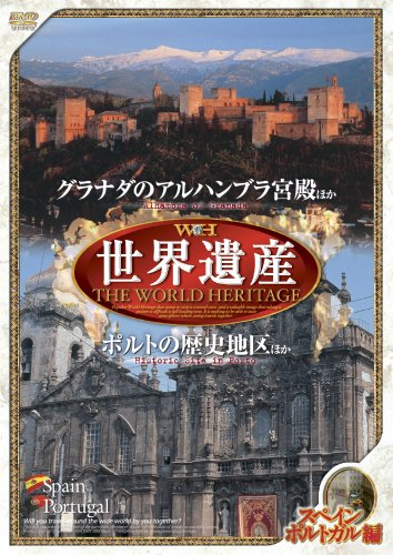 【送料無料 営業日15時までのご注文で当日出荷】(新品DVD) 世界遺産 スペイン/ポルトガル編 グラナダのアルハンブラ宮殿他/ポルトの歴史地区他 JPSD-006