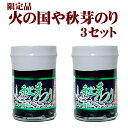 熊本県産 高級 海苔 海苔の佃煮 火の国屋 秋芽のり 3セット 熊本県産 高級 海苔 海苔の佃煮 火の国屋 秋芽のり 3セット