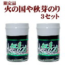 熊本県産 高級 海苔 海苔の佃煮 火の国屋 秋芽のり 3セット
