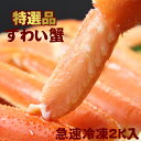 【特選品】【送料無料】【2キロ】【ズワイガニ】ボイルずわい蟹...