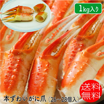 送料無料 ズワイガニ 爪 1キロ 本ずわい かに爪 1キロ入り 26〜28個入