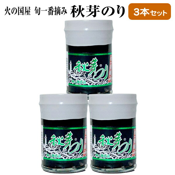 商品詳細とお届け方法 商品名 熊本県産　秋芽のり 内容量 1瓶160g　3本入 原材料 のり（熊本県産）、醤油、砂糖、水飴、食塩、増粘多糖類、ソルビット、酸味料、カラメル色素、蛋白加水分解物、調味料（アミノ酸等）、PH調整剤、香料、保存料（ソルビン酸K）（原材料の一部に大豆、小麦を含む） 保存方法賞味期限 直射日光、高温多湿を避けて保存して下さい。別途商品ラベルに記載。 ※開封後は冷蔵庫で保管し早めにお召し上がり下さい。 お届け方法 この商品は通常便（常温60サイズ）クロネコヤマト便での配送となります。 製造者 手造り味工房　火の国屋熊本県宇土市長浜町500 送料 送料別途・北海道、沖縄、その他離島への配送には別途600円かかります。代引き・送料はこちらへ 着日指定 ご購入手続きの際に指定できます。芸能人御用達！たくさんのメディアで紹介された商品です。 摘みたて秋芽のみを使用した佃煮です。 秋芽のりとは、その年の11月ごろに第一回目に収穫した海苔を 秋芽のりといい、特に高品質でやわらかく風味、味ともに最高の海苔です。 高級寿司店、一流料亭等にて使用され、 年末のお歳暮など贈答用として大変重宝されます。 高級海苔に使用する原藻を佃煮に 従来は佃煮用には入手出来なかった原藻を海苔養殖業者さまのご好意により特別に提供いただき、最高級のオリジナル醤油を使用し独自の製法で長時間こつこつ手作りにて真心を込めて作り上げました。 こだわりの製造方法 従来は佃煮用には入手出来なかった原藻を海苔養殖業者さ原藻をカットせずにそのまま炊き込むノーカット方式で 独特の歯ごたえ、食感があり、磯の香り溢れる自然の風味がお口いっぱいに広がります。 温かいご飯にたっぷりのせてお召し上がり下さい。 こちらの商品は常温でお届けいたします。 複数ご注文のお客様へ こちらの商品は単品配送設定となっておりますので、複数購入されましても個々に別途送料がかかります。備考欄に「同一送付先に複数購入」とご記入くださいますと、こちらで送料の再計算をさせていただきます。