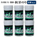 国産 熊本県産 有明 高級海苔 海苔 佃煮 火の国屋 秋芽のり 6本セット