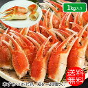 【送料無料】【ズワイガニ】【爪】【1キロ】本ずわいかに爪1キ...