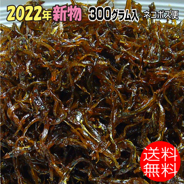 兵庫県淡路島近海産 いかなご くぎ煮 2022年令和4年新物 送料無料 300グラム ヤマトのネコポス便でお届け さんいち庵 特価