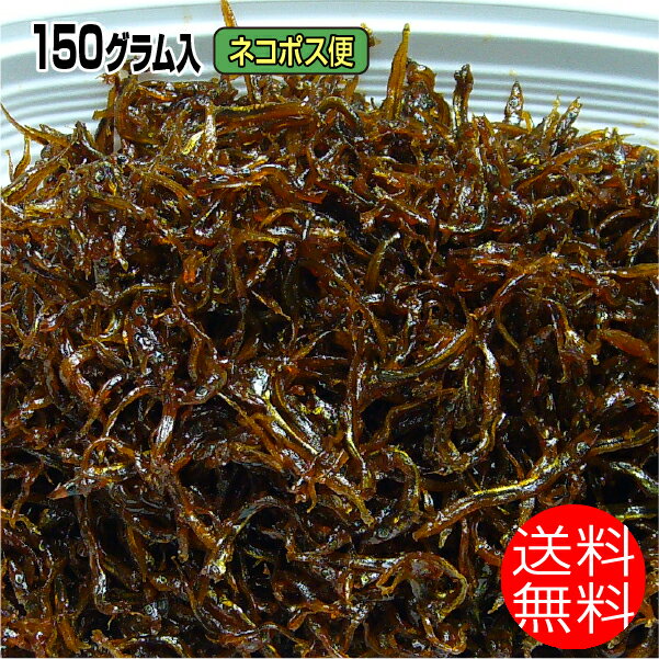 兵庫県淡路島近海産 いかなご くぎ煮 2023年令和5年 送料無料 150グラム ヤマトのネコポス便でお届け さんいち庵 特価