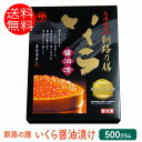 商品詳細とお届け方法 　 内容量 冷凍状態で500g入り 原材料 鮭卵(北海道産)、醤油、米発酵調味料植物たん白加水分解物、還元水飴、昆布エキス、味醂、調味料(アミノ酸等)※原材料の一部に小麦、大豆を含む 保存方法賞味期限 家庭用冷凍庫で2ヶ月解凍後は冷蔵庫で7日 お届け方法 クロネコヤマト便でお届けします。 送料 ・北海道その他離島への配送には別途600円かかります。代引き・送料はこちらへ 着日指定 ご購入手続きの際に指定できます。 備考 ●解凍方法は、冷凍庫から冷蔵庫に移し5時間〜6時間かけて自然解凍をしてください。急激に解凍されますと、本来の味を損なうおそれがありますのでおすすめできません。上記のほかにも、サンドイッチやカナッペ、お酒のおつまみとしても美味しくいただけます。なお解凍後は、できるだけお早めにお召し上がり下さい。 ●他の商品と同梱できます！※同梱条件が同等の商品に限ります こちらの商品と同梱すれば送料無料♪ ※（楽天市場の自動返信ではシステム上送料が別々に計算されますが、翌日の当店からのお礼のメールで正しい金額をご連絡します。） ●この商品は冷凍品です。冷蔵品・産地直送品とは同梱できません。いくらの脂質成分には、最近よく話題になるエゴマやアマニオイルに含まれるオメガ3脂肪酸の代表的な脂質成分EPA（エイコサぺンタエン酸）や頭がよくなると言われてるDHA（ドコサヘキサエン酸)といった脂肪酸が多く含まれており、小さいながらも私たちには大きな役割を果たす力強い味方なのです。 DHA…脳内情報伝達を活性化させ脳の働きを活発にする EPA…血液中の中性脂肪の吸収を抑制する あらゆる生活習慣病を予防するマルチな脂肪酸として定評があります。 しかも、このDHAやEPAを体内に取り込むには食品から摂取する外はなく、おいしい上に体にも良いいくらは大変魅力的で優れた食材と言えます。 秘伝のタレに漬け込まれた良質ないくらは、一粒一粒が誇らしげに輝きを放ち、プチプチッとした心地よい食感と、口の中でとろけるようなまろやかさは、まさに“海の宝石”の名にふさわしい逸品です。当店おすすめの『いくら醤油漬』を是非この機会にご賞味下さいませ。