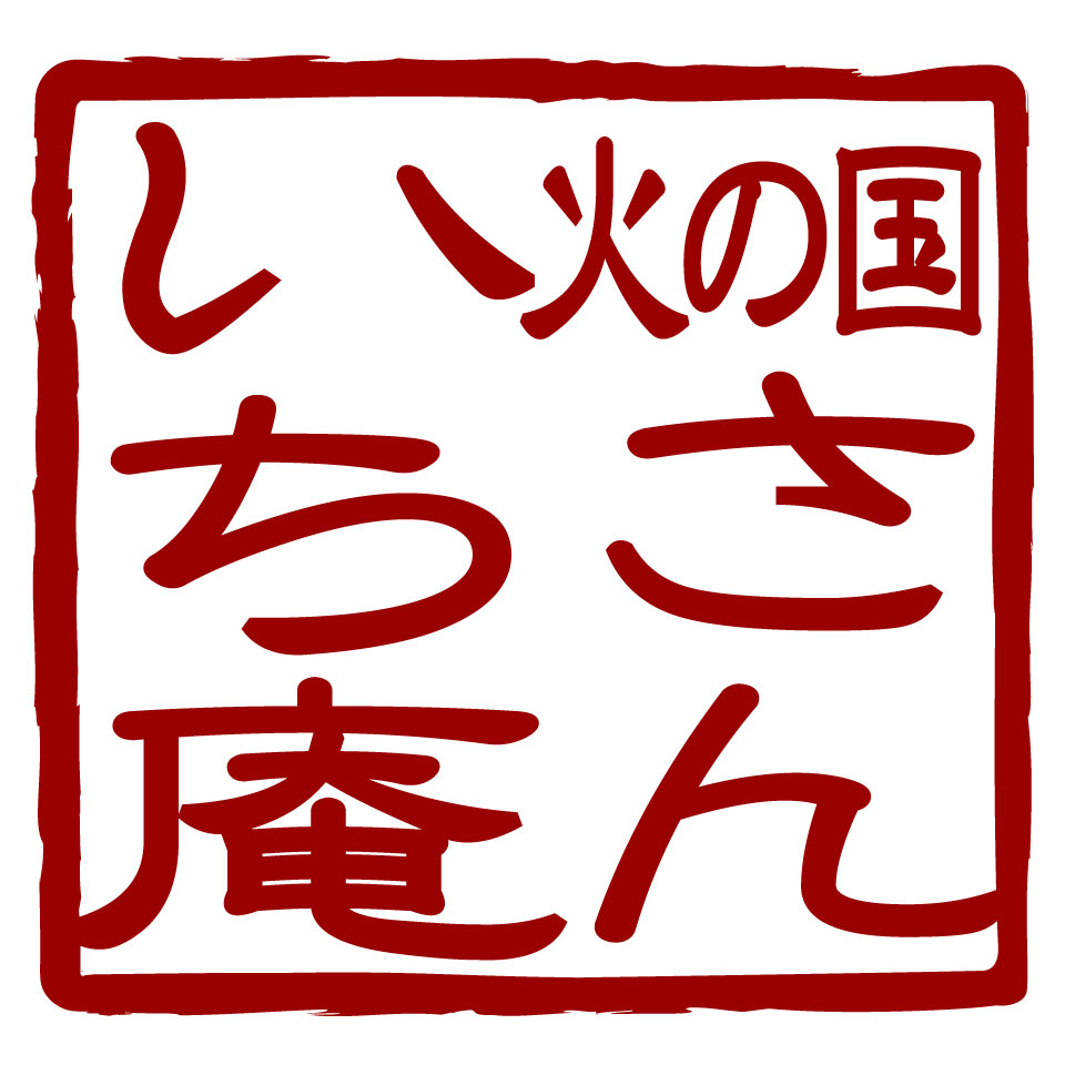 火の国　さんいち庵