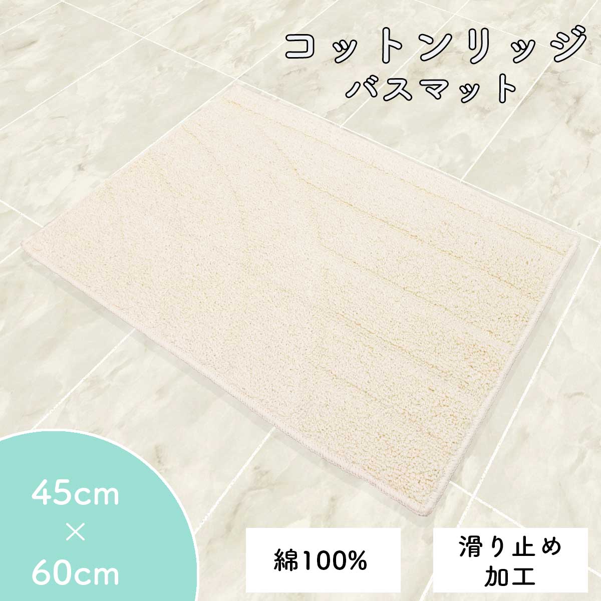 バスマット 45cm×60cm ｢コットンリッジ｣ 綿100% 滑り止め 日本製 洗える おしゃれ かわいい 大人 シン..