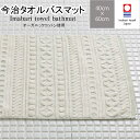 今治タオル オーガニックコットン使用バスマット 40cm×60cm グリーン 日本製 国産 綿100% コットン 緑 タオル地 足拭き 足ふき 大判 ギフト おしゃれ パイル地 洗濯 40 60 40 60ナチュラル 自然素材 天然素材 使いやすい インテリア シンプル 高級