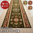 廊下 カーペット 廊下敷き 廊下マット 65cm×120cm 「アラベスク」 ロングカーペット 廊下敷きカーペット 洗える 日本製 滑り止め 抗菌 防臭 吸水 速乾 廊下 足下 足元 マット おしゃれ インテリア 防音 床 暖かい かわいい グリーン ブラウン エンジ 上質 65 120 その1