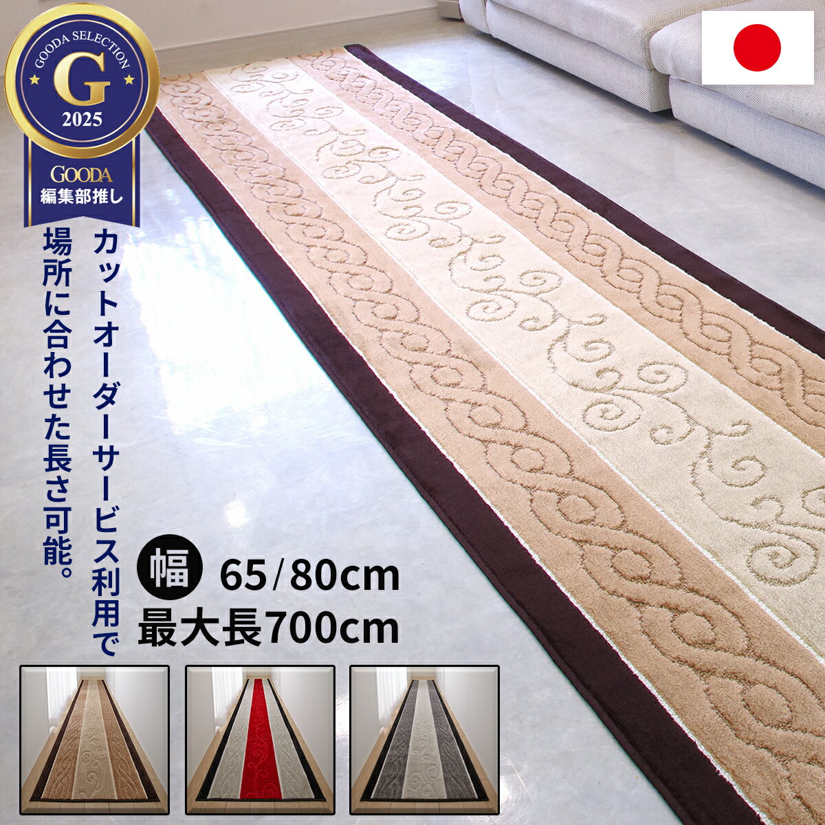 廊下 ロング カーペット ｢ステラ｣ 日本製 洗える トルコ製生地使用 マット ラグ 敷物 フロアマット ふ..