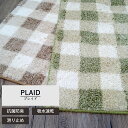 キッチンマット 50cm×240cm 「PLAID（プレイド）」 チェック ふかふか ふわふわ 洗える 日本製 滑り止め 抗菌 防臭 吸水 速乾 おしゃれ オシャレ 上品 上質 高級 ロング かわいい カワイイ 可愛い 台所 足元 足下 マット グリーン ベージュ 洗濯 丸洗い