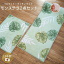 キッチンマット バスマット セット 「モンステラ 2点セット」 洗える 日本製 滑り止め 抗菌 防臭 吸水 速乾 おしゃれ オシャレ 上質 高級 ロング かわい...