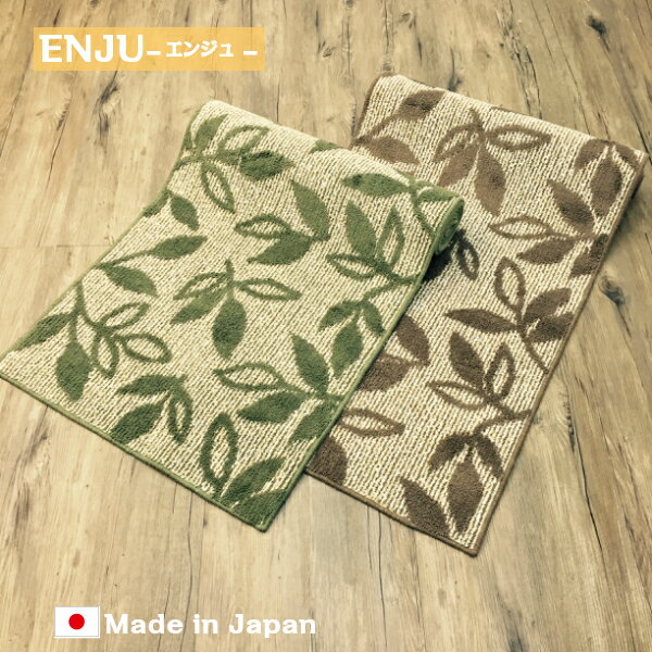 楽天インテリア＆ファッションSanLunaキッチンマット 65cm×65cm 「ENJU（エンジュ）」| 洗える 日本製 滑り止め おしゃれ オシャレ お洒落 上質 ロング かわいい カワイイ 可愛い バスマット 風呂 台所 足下 足元 マット ブラウン グリーン 茶 緑 洗濯 丸洗い キッチンマット