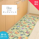 【在庫限り】キッチンマット 「エリゼ」 日本製 抗菌 防臭 吸水 速乾 花柄 フラワー かわいい オシャレ おしゃれ 足元 足下 台所 滑り止め 防滑 滑りにく...