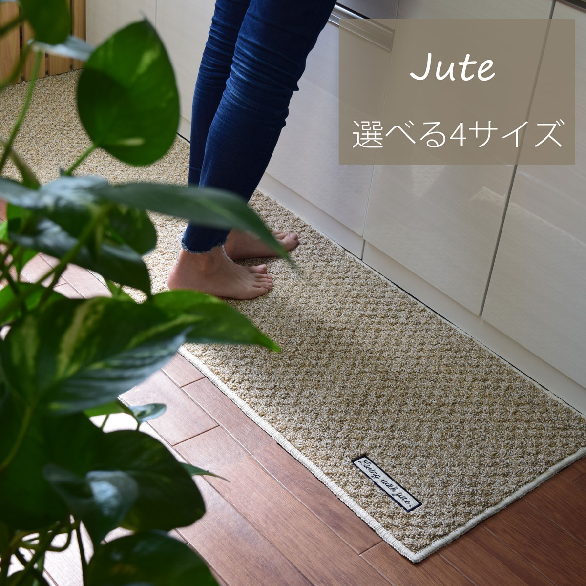 キッチンマット 「Jute(ジュート)」 | 洗える 麻 綿 コットン キッチン雑貨 台所用品 台所 マット 床 シート キッチンカーペット 自然素材 洗えるキッチンマット キッチングッズ 天然素材 滑り止め加工 おしゃれ オシャレ シンプル 長方形 小さめ 大判 足もと 足元 天然繊維