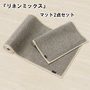 キッチンマット バスマット セット 「リネンミックス」 滑り止め 日本製 ロング マット キッチン 風呂 L字 L型 足元 足下 グレー モノトーン ジャパンデ...
