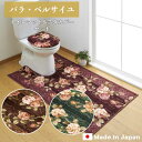 トイレマット ふたカバー セット 「バラ・ベルサイユ」 耳長 ロング 洗える 日本製 滑り止め 抗菌 防臭 吸水 速乾 おしゃれ オシャレ 高級 ゴージャス 豪...