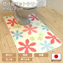 拭ける トイレマット 「フラワー」 | 滑り止め 耳長 胴長 標準 ミニ ロング ワイド 日本製 清潔 抗菌 防カビ 防炎 撥水おしゃれ オシャレ 可愛い かわ...