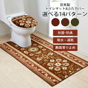 トイレマット ふたカバー セット 「アラベスク」 日本製 | 耳長 ロング ワイド 幅広 滑り止め 洗える 抗菌 防臭 吸水 速乾 柄 床 おしゃれ ラグ トイ...
