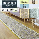 廊下 ロング カーペット 「ボタニレル」 日本製 抗菌 防臭 洗える 廊下敷き 敷物 マット 滑り止め 玄関 ボタニカル 吸水 速乾 幅65 幅80 絨毯 じゅうたん 花柄 120 180 240 360 480 540 720 cm ブルー イエロー 青 黄