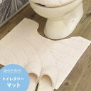 トイレマット 55cm×60cm 「コットンリッジ」 綿100％ | 洗える 日本製 おしゃれ 可愛い かわいい 上質 シンプル シック 大人 ナチュラル 綿 コットン アイボリー 足元 足下 マット インテリア 55 60