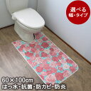 拭ける 撥水 トイレマット 60cm×100cm 胴長 「ローザ」 | 滑り止め 日本製 清潔 抗菌 防カビ 防炎 おしゃれ オシャレ お洒落 可愛い かわいい 足下 足元 トイレ マット 薔薇 バラ ふける